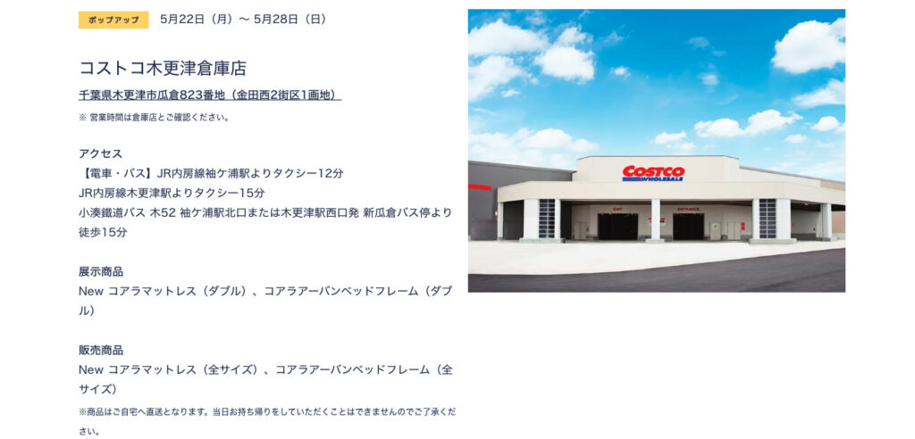 コストコ木更津倉庫店でコアラマットレスを店舗体験できる